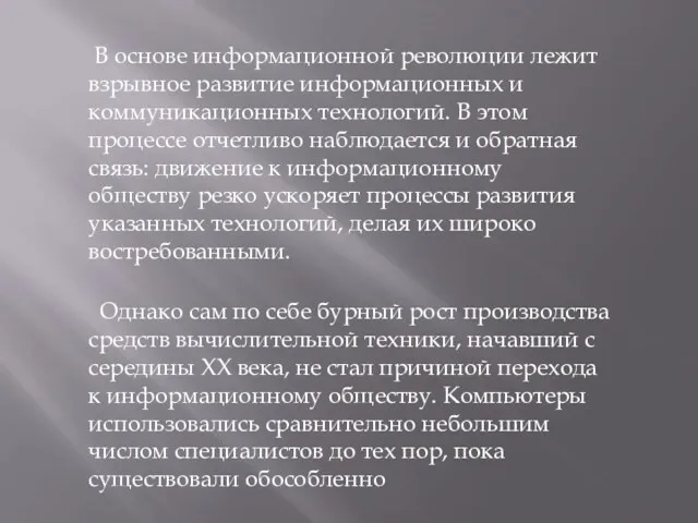 В основе информационной революции лежит взрывное развитие информационных и коммуникационных