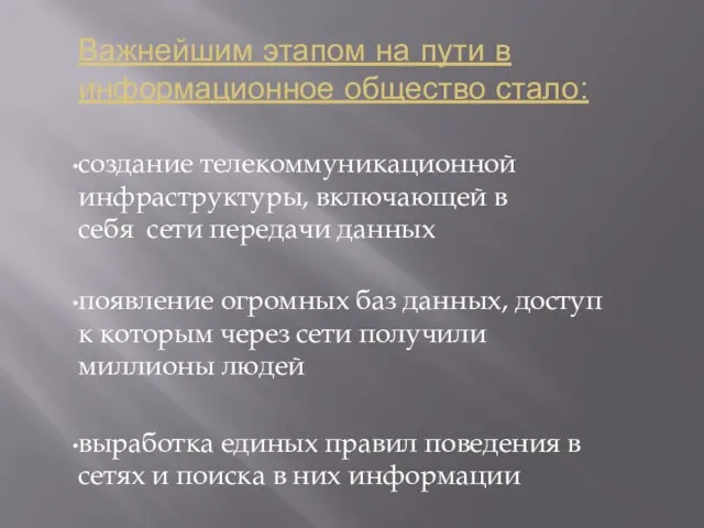 Важнейшим этапом на пути в информационное общество стало: создание телекоммуникационной