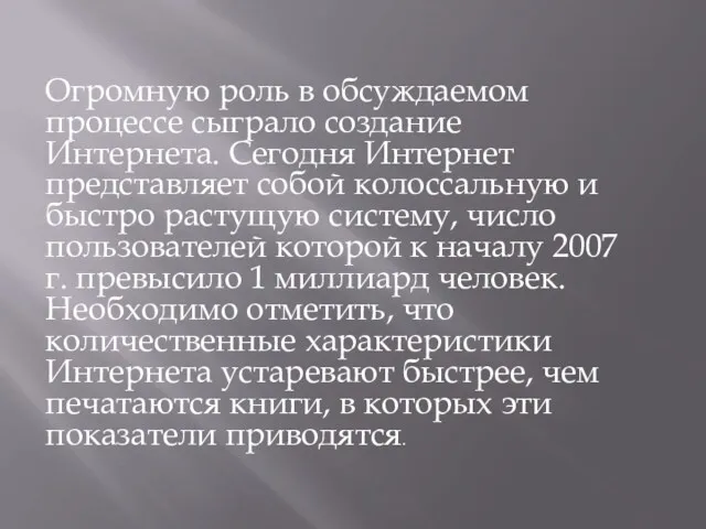 Огромную роль в обсуждаемом процессе сыграло создание Интернета. Сегодня Интернет