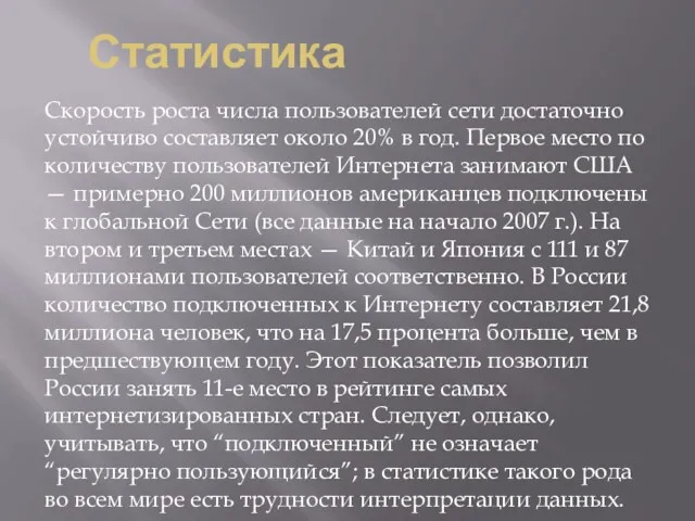 Статистика Скорость роста числа пользователей сети достаточно устойчиво составляет около