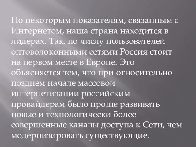 По некоторым показателям, связанным с Интернетом, наша страна находится в