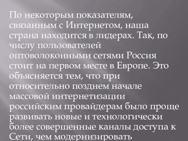 По некоторым показателям, связанным с Интернетом, наша страна находится в