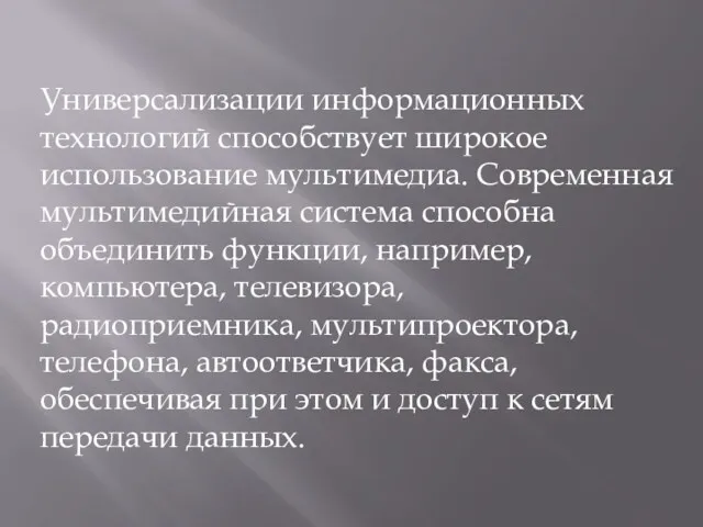 Универсализации информационных технологий способствует широкое использование мультимедиа. Современная мультимедийная система