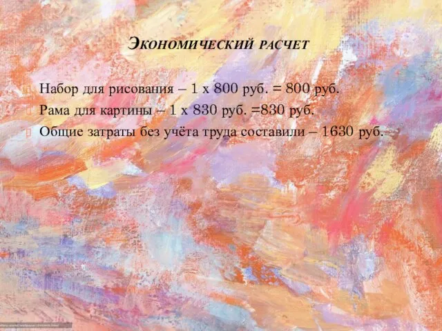 Экономический расчет Набор для рисования – 1 х 800 руб. = 800 руб.