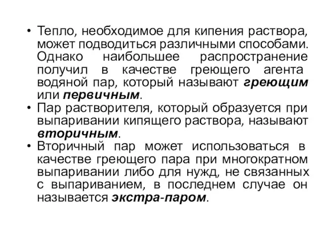 Тепло, необходимое для кипения раствора, может подводиться различными способами. Однако