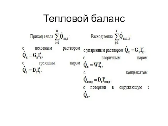 Тепловой баланс