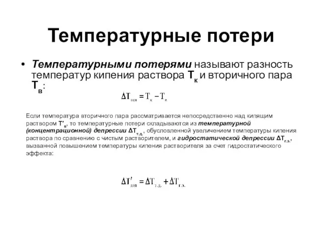 Температурные потери Температурными потерями называют разность температур кипения раствора Тк