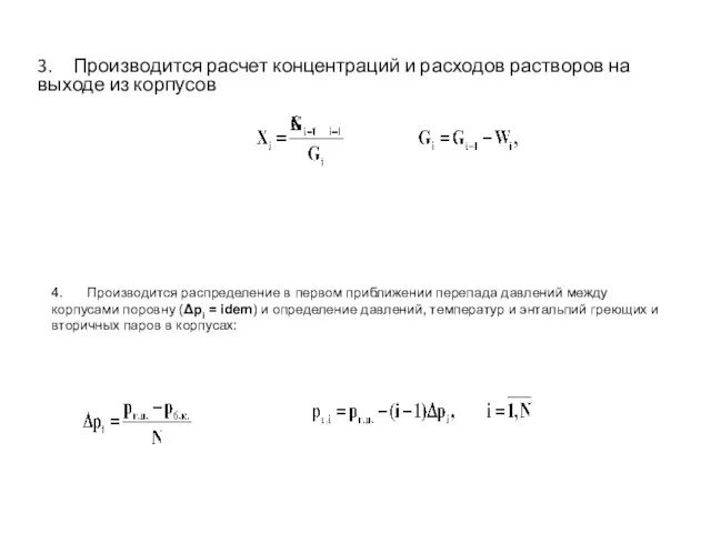 3. Производится расчет концентраций и расходов растворов на выходе из