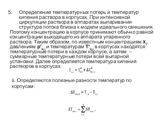 Определение температурных потерь и температур кипения раствора в корпусах. При