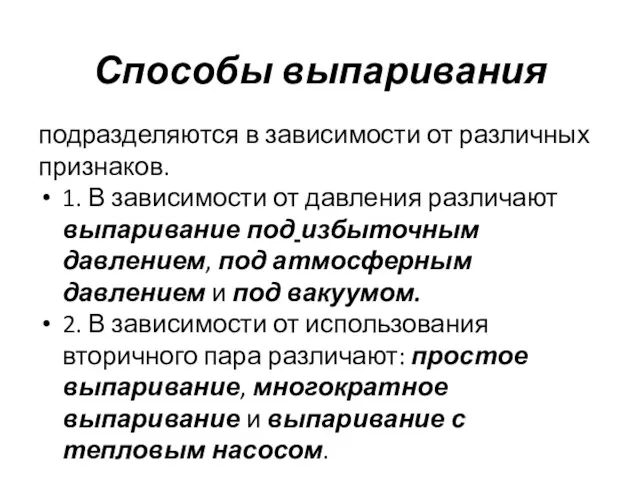 Способы выпаривания подразделяются в зависимости от различных признаков. 1. В