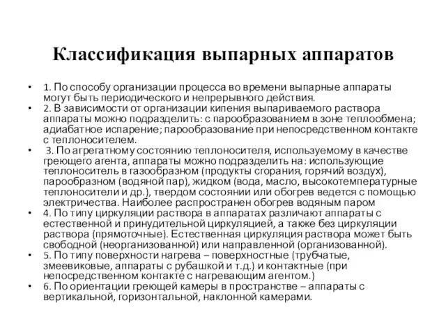 Классификация выпарных аппаратов 1. По способу организации процесса во времени