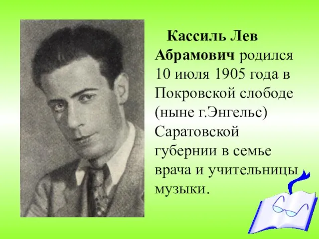 Кассиль Лев Абрамович родился 10 июля 1905 года в Покровской слободе (ныне г.Энгельс)