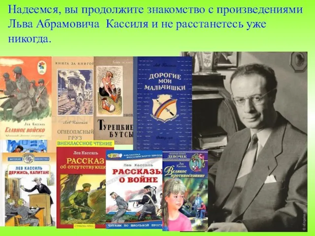 Надеемся, вы продолжите знакомство с произведениями Льва Абрамовича Кассиля и не расстанетесь уже никогда.