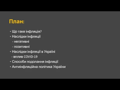 План: Що таке інфляція? Наслідки інфляції - негативні - позитивні Наслідки інфляції в