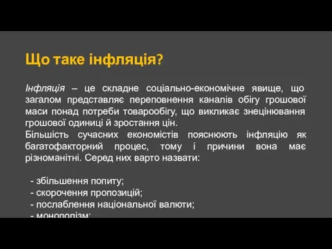 Що таке інфляція? Інфляція – це складне соціально-економічне явище, що загалом представляє переповнення