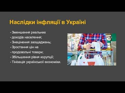 Наслідки інфляції в Україні Зменшення реальних доходів населення; Знецінення заощаджень; Зростання цін на