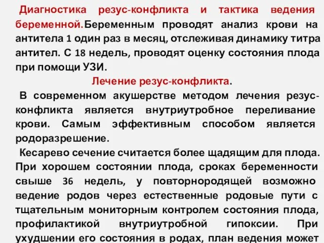 Диагностика резус-конфликта и тактика ведения беременной. Беременным проводят анализ крови