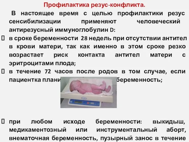 Профилактика резус-конфликта. В настоящее время с целью профилактики резус сенсибилизации