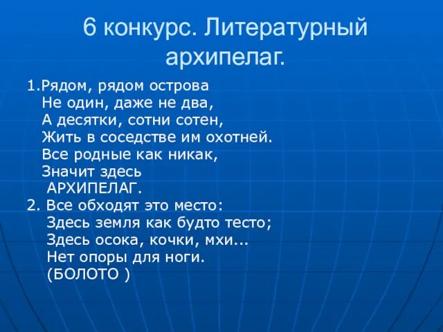 6 конкурс. Литературный архипелаг. 1.Рядом, рядом острова Не один, даже не два, А