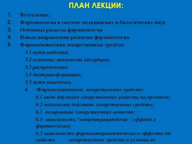 ПЛАН ЛЕКЦИИ: Вступление. Фармакология в системе медицинских и биолгических наук