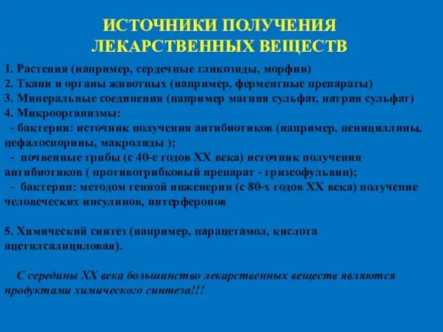 ИСТОЧНИКИ ПОЛУЧЕНИЯ ЛЕКАРСТВЕННЫХ ВЕЩЕСТВ 1. Растения (например, сердечные гликозиды, морфин)