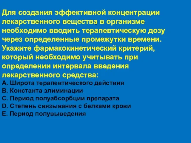 = Для создания эффективной концентрации лекарственного вещества в организме необходимо