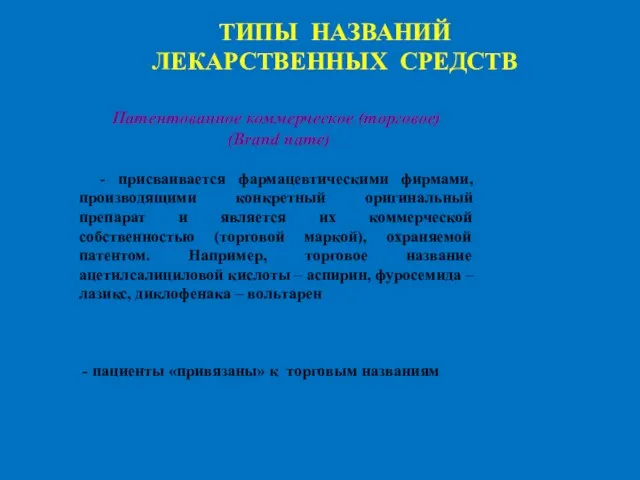 ТИПЫ НАЗВАНИЙ ЛЕКАРСТВЕННЫХ СРЕДСТВ Патентованное коммерческое (торговое) (Brand name) -