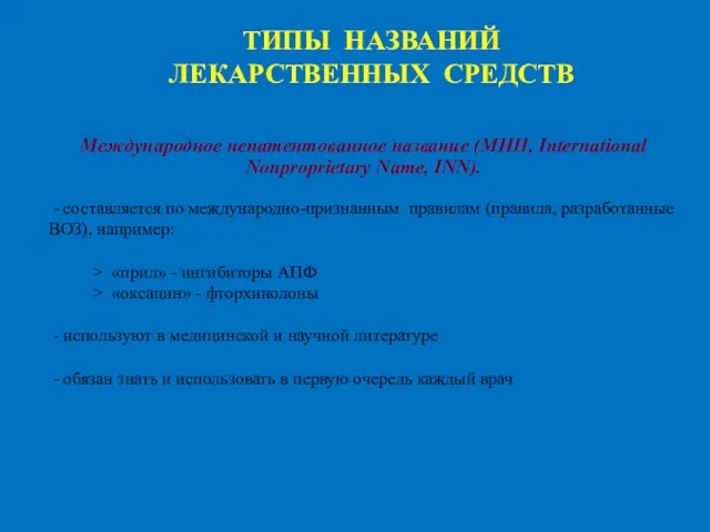 ТИПЫ НАЗВАНИЙ ЛЕКАРСТВЕННЫХ СРЕДСТВ Международное непатентованное название (МНН, International Nonproprietary