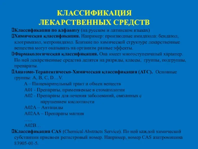 КЛАССИФИКАЦИЯ ЛЕКАРСТВЕННЫХ СРЕДСТВ Классификация по алфавиту (на русском и латинском