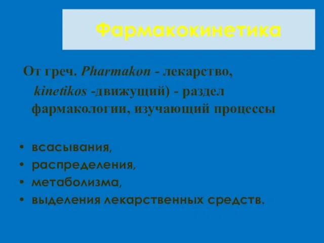 Фармакокинетика От греч. Pharmakon - лекарство, kinetikos -движущий) - раздел