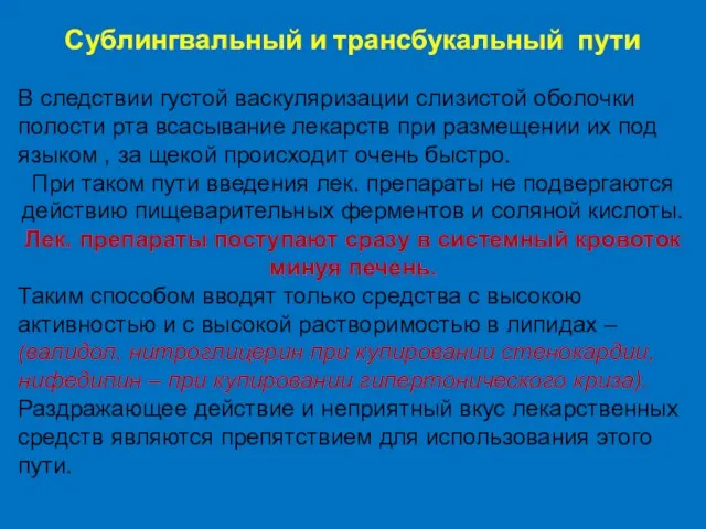 Сублингвальный и трансбукальный пути В следствии густой васкуляризации слизистой оболочки