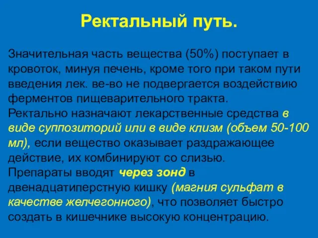 Ректальный путь. Значительная часть вещества (50%) поступает в кровоток, минуя