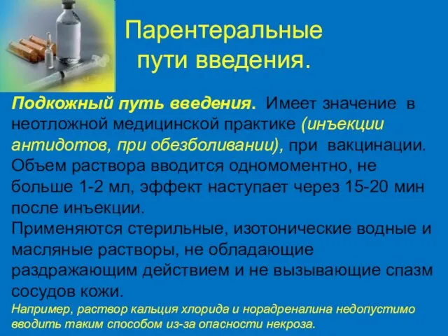 Парентеральные пути введения. Подкожный путь введения. Имеет значение в неотложной