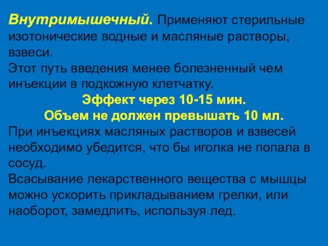 Внутримышечный. Применяют стерильные изотонические водные и масляные растворы, взвеси. Этот