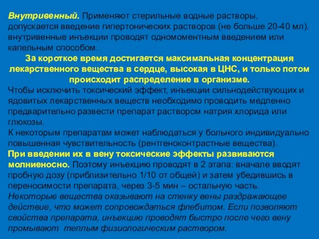 Внутривенный. Применяют стерильные водные растворы, допускается введение гипертонических растворов (не