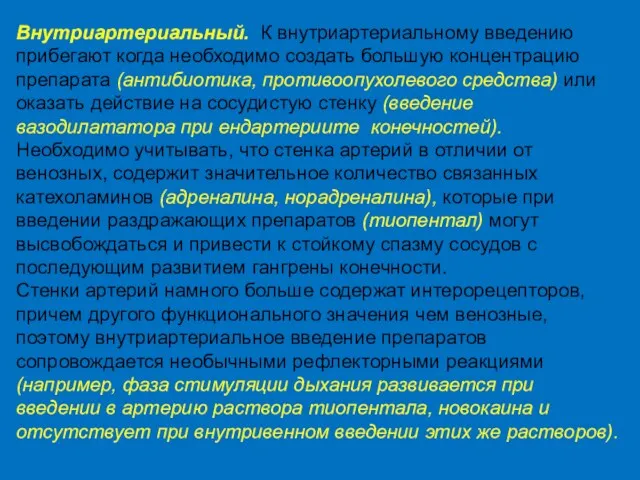 Внутриартериальный. К внутриартериальному введению прибегают когда необходимо создать большую концентрацию