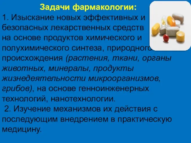 Задачи фармакологии: 1. Изыскание новых эффективных и безопасных лекарственных средств