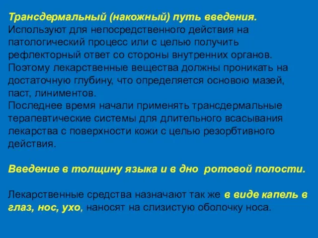 Трансдермальный (накожный) путь введения. Используют для непосредственного действия на патологический