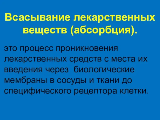 Всасывание лекарственных веществ (абсорбция). это процесс проникновения лекарственных средств с