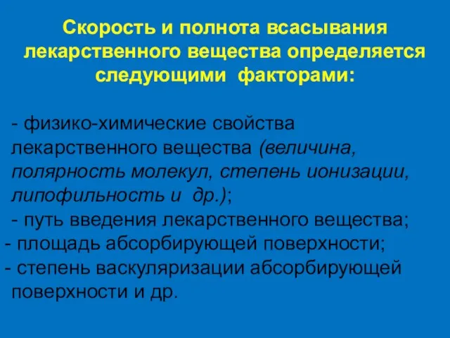 Скорость и полнота всасывания лекарственного вещества определяется следующими факторами: -