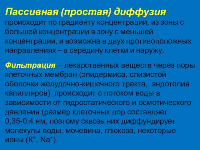 Пассивная (простая) диффузия - происходит по градиенту концентрации, из зоны