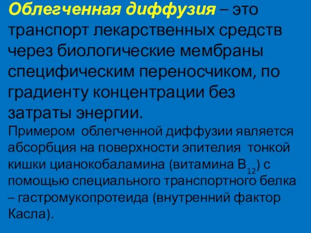 Облегченная диффузия – это транспорт лекарственных средств через биологические мембраны