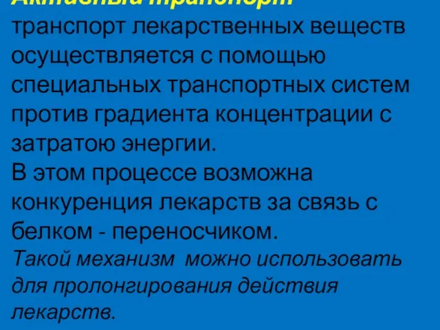 Активный транспорт - транспорт лекарственных веществ осуществляется с помощью специальных