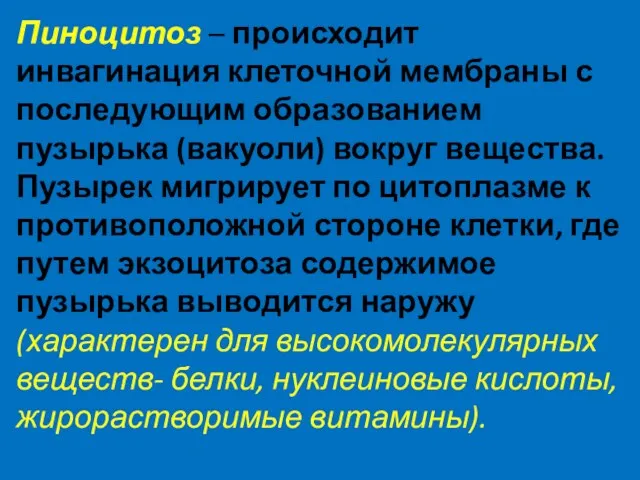 Пиноцитоз – происходит инвагинация клеточной мембраны с последующим образованием пузырька