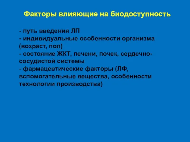 Факторы влияющие на биодоступность - путь введения ЛП - индивидуальные