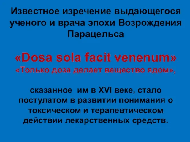 Известное изречение выдающегося ученого и врача эпохи Возрождения Парацельса «Dosa