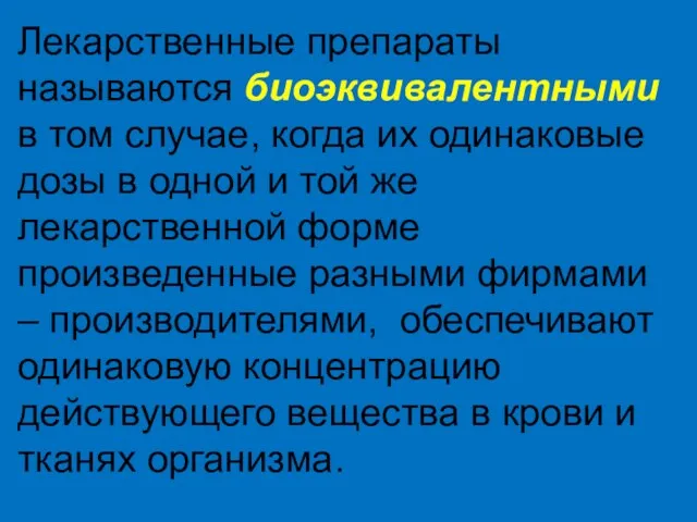 Лекарственные препараты называются биоэквивалентными в том случае, когда их одинаковые