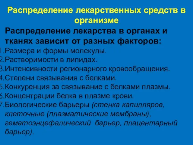 Распределение лекарственных средств в организме Распределение лекарства в органах и