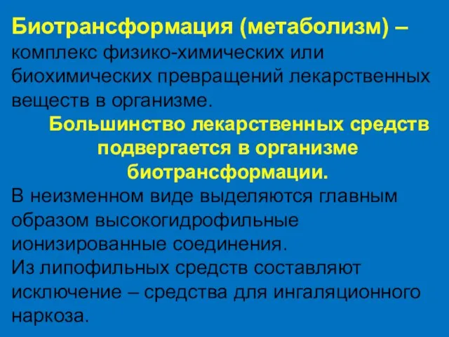 Биотрансформация (метаболизм) – комплекс физико-химических или биохимических превращений лекарственных веществ