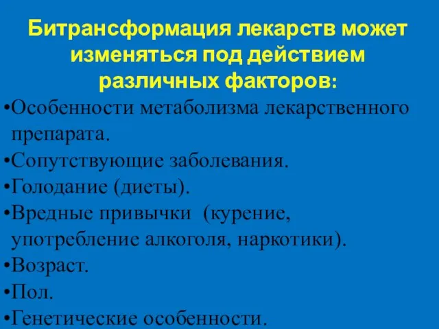 Битрансформация лекарств может изменяться под действием различных факторов: Особенности метаболизма